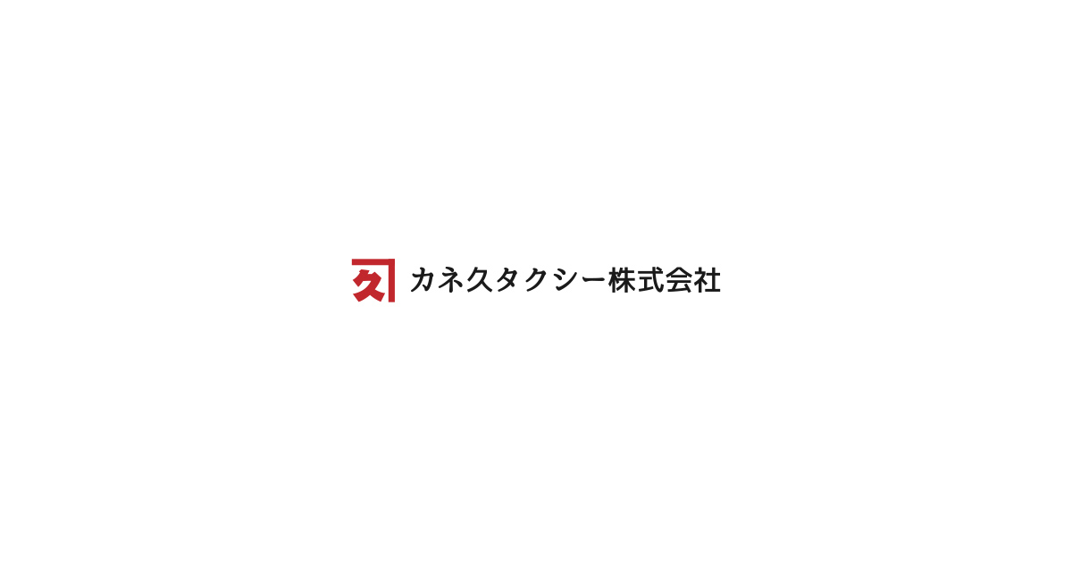 カネ久タクシー株式会社